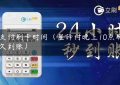 星支付刷卡时间（星驿付晚上10点刷卡多久到账）缩略图