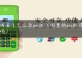 在闲鱼上怎么卖pos机（闲置的pos机可以卖吗）缩略图