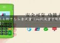 pos机上的卡怎么查流量（pos机流量卡能随便换吗）缩略图