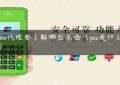 做pos代理要了解哪些东西（pos是什么东西）缩略图