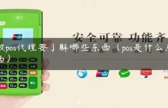 做pos代理要了解哪些东西（pos是什么东西）缩略图