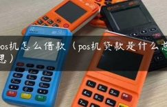 pos机怎么借款（pos机贷款是什么意思）缩略图