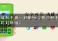 周日刷卡周一到账吗（周六刷卡当天能到账吗）缩略图