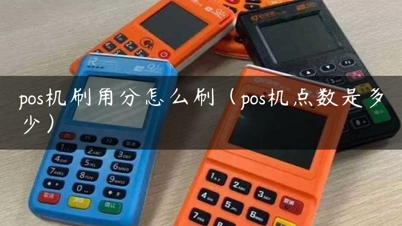 pos机刷角分怎么刷（pos机点数是多少）