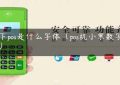 线下pos是什么字体（pos机小票数字字体）缩略图