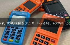 pos机100块钱扣多少正常（pos机刷了1000扣了50）缩略图