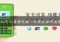 收银pos怎么连接电脑（收银机如何连接wifi）缩略图