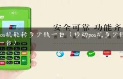 pos机能转多少钱一台（移动pos机多少钱一台）缩略图