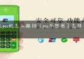 光大pos机怎么撤销（pos不想用了怎样才取消）缩略图