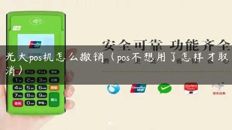 光大pos机怎么撤销（pos不想用了怎样才取消）