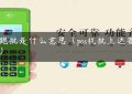 pos跑批是什么意思（pos机批上送要多久）缩略图