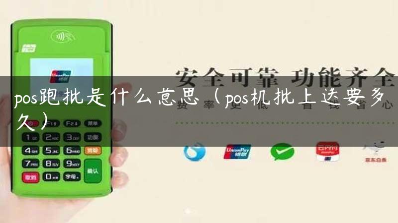 pos跑批是什么意思（pos机批上送要多久）