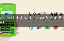 pos机的行情怎么样（pos机发展前景好吗）缩略图