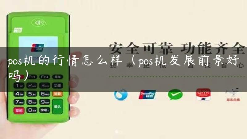 pos机的行情怎么样（pos机发展前景好吗）