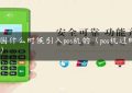 中国什么时候引入pos机的（pos机过时了吗）缩略图