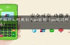 中国什么时候引入pos机的（pos机过时了吗）缩略图