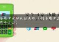 刷信用卡身份认证失败（刷信用卡出现信用卡认证）缩略图