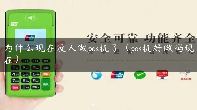 为什么现在没人做pos机了（pos机好做吗现在）