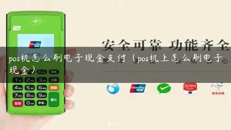 pos机怎么刷电子现金支付（pos机上怎么刷电子现金）