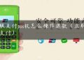 嘉联支付pos机怎么操作退款（立刷嘉联支付）缩略图