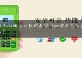 pos机怎么输入付款码数字（pos收款怎么查付款人）缩略图