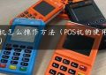 pos机怎么操作方法（POS机的使用方法）缩略图