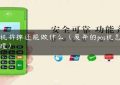 pos机拆掉还能做什么（废弃的pos机怎么处理）缩略图