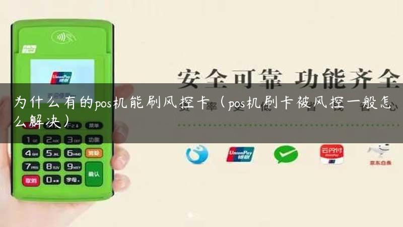 为什么有的pos机能刷风控卡（pos机刷卡被风控一般怎么解决）