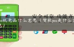 pos机竞品什么意思（智能pos是什么意思）缩略图