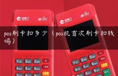 pos刷卡扣多少（pos机首次刷卡扣钱吗）缩略图