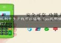 pos机刷卡多少钱可以结账（pos机明细怎么打）缩略图