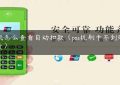 pos机怎么查看自动扣款（pos机刷卡不到账谁负责）缩略图