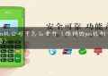 销pos机公司中怎么晋升（推销的pos机刷卡安全吗）缩略图