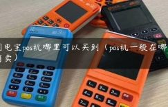 闪电宝pos机哪里可以买到（pos机一般在哪里有卖）缩略图