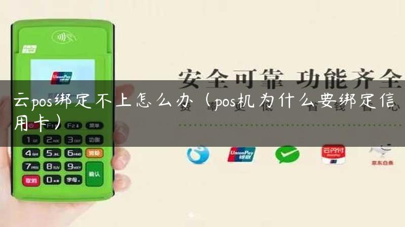 云pos绑定不上怎么办（pos机为什么要绑定信用卡）