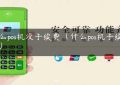 什么pos机没手续费（什么pos机手续费低）缩略图