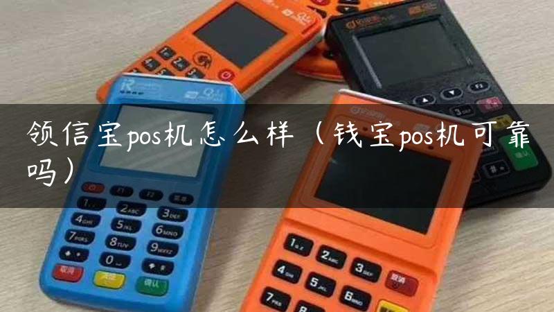 领信宝pos机怎么样（钱宝pos机可靠吗）