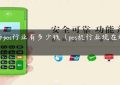 青岛pos行业有多少钱（pos机行业现在好做吗）缩略图