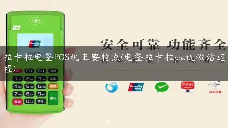 拉卡拉电签POS机主要特点(电签拉卡拉pos机激活过程)