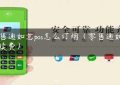 零售通如意pos怎么订烟（零售通如意手续费）缩略图