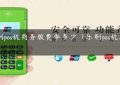 乐刷pos机商务版费率多少（乐刷pos机怎么样）缩略图