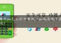 钱易收pos怎么打开装纸（pos机没纸了还能刷吗）缩略图