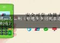 杉德pos怎么刷（杉德多多付现在还可以刷吗）缩略图