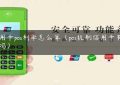 信用卡pos利率怎么算（pos机刷信用卡有利息吗）缩略图