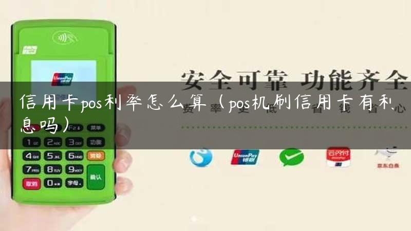 信用卡pos利率怎么算（pos机刷信用卡有利息吗）