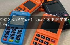 钉钉怎么绑定pos机（pos机需要绑定银行卡吗）缩略图