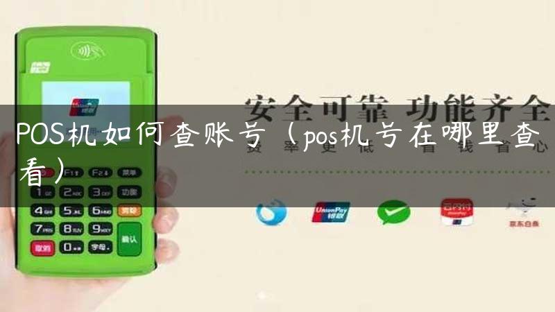 POS机如何查账号（pos机号在哪里查看）