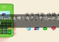 莱付pos机是哪个商户（中付pos机正规吗）缩略图