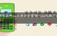 哪些品牌pos支持会员营销（pos机推广话术）缩略图