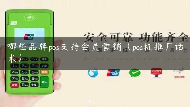 哪些品牌pos支持会员营销（pos机推广话术）